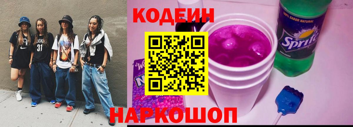 Кодеиновый сироп Lean Purple Drank Луга